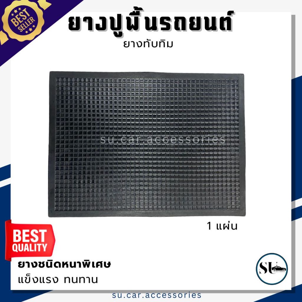 ยางปูพื้นรถยนต์ (1แผ่น) ยางทับทิม rubber foot map 54x39.5 cm