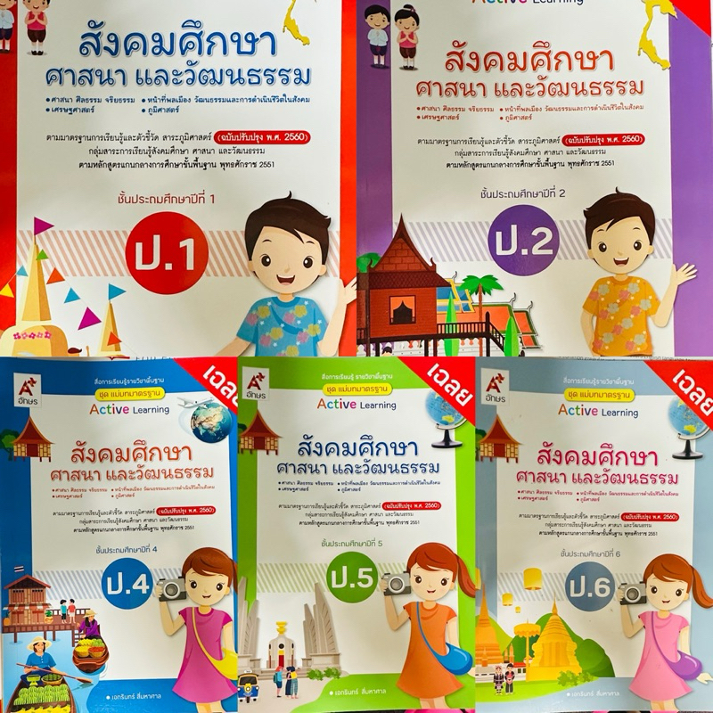 เฉลย ชุดแม่บทมาตรฐาน สังคมศึกษา ป.1-6