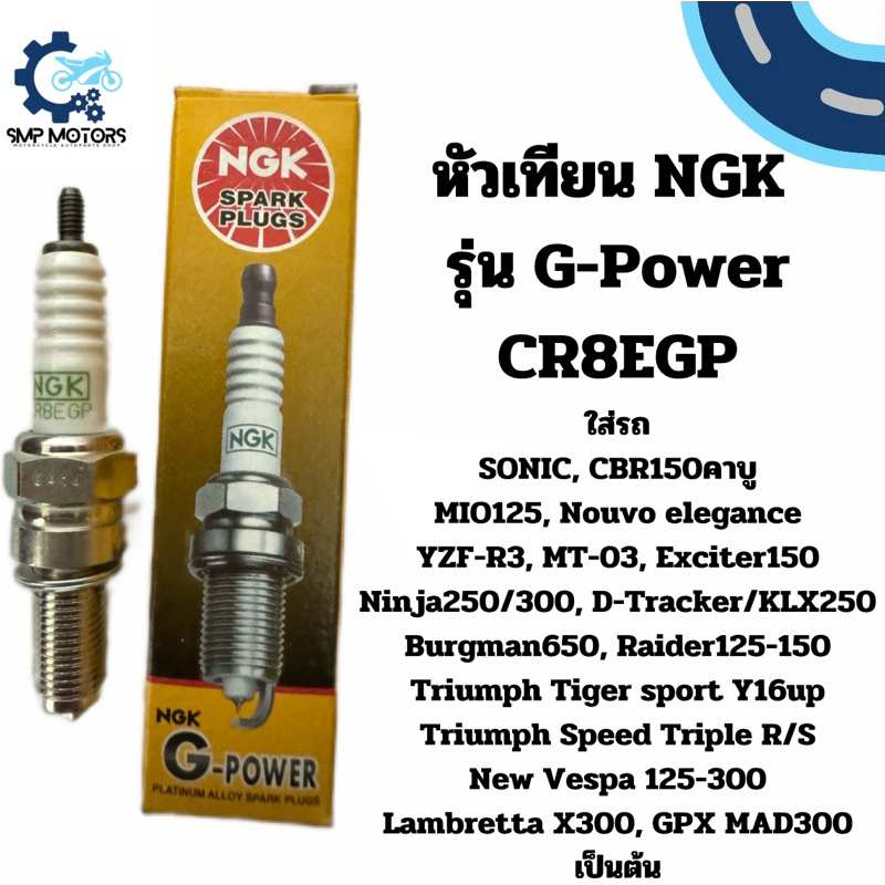 หัวเทียน NGK รุ่น G-Power หัวเทียนเข็ม CR8EGP ใส่โซนิค CBR yzf-r3 mt-03 Ninja BOSS D-tracker250 Burgman Vespa LX GTS