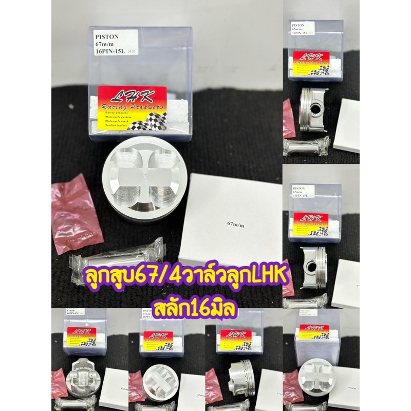 ลูกสูบ67/4วาล์วสลัก16มิลลูกสูบยี่ห้อLHKพร้อมปาดหลบวาล์ว4วาล์ว