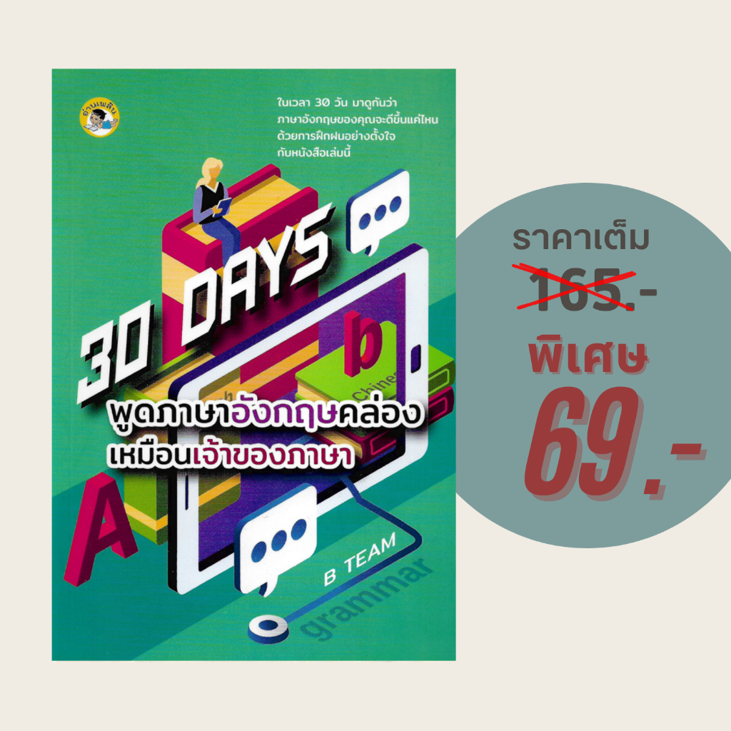 (69 บาท) หนังสือภาษา 30 DAYS พูดภาษาอังกฤษคล่องเหมือนเจ้าของภาษา : ผู้แต่ง B TEAM
