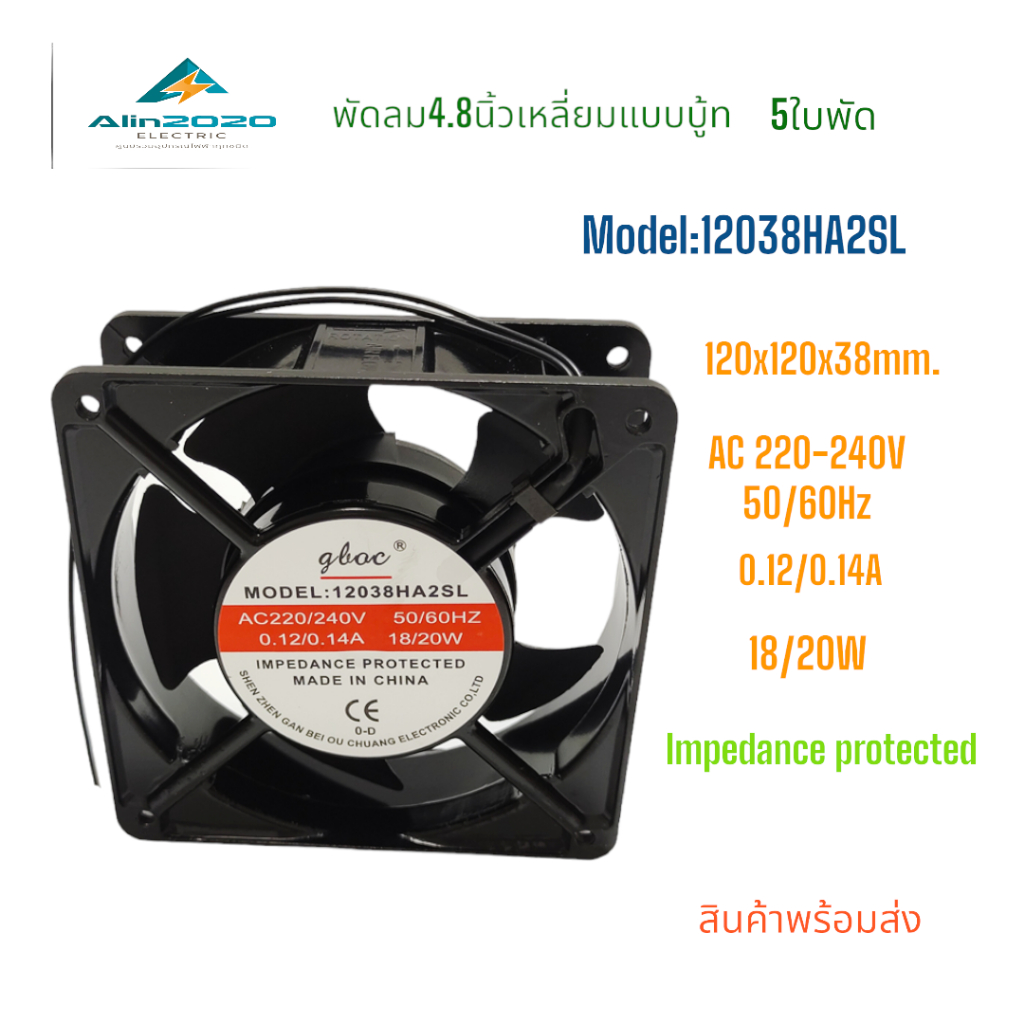 12038HA2SL พัดลมระบายอากาศ 4.8นิ้ว แบบบู้ท ขนาด:120X120X38MM. AC220/240V 50/60Hz 0.12/14A 18/20W แถม