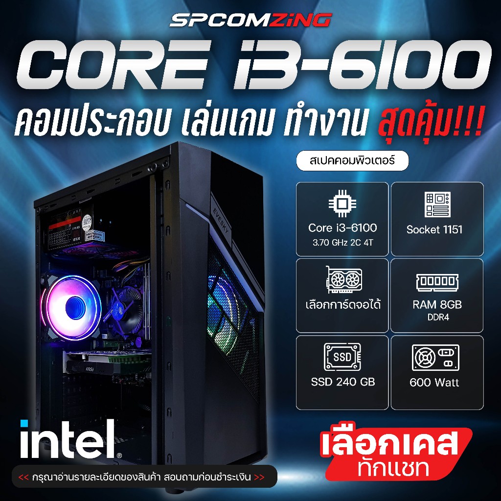 [COMZING] คอมประกอบ เล่นเกม CORE i3-6100 | RAM 16GB DDR4 | เลือกการ์ดจอได้ | SSD 240GB เล่นเกม GTA V