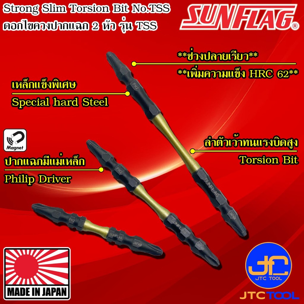 Sunflag ดอกไขควงไฟฟ้าแรงบิดสูงปากแฉกเรียวแข็งพิเศษ 2 หัว รุ่น TSS - Slim Strong Torsion Bits Double Philip Type No.TSS