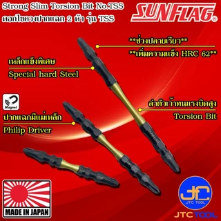Sunflag ดอกไขควงไฟฟ้าแรงบิดสูงปากแฉกเรียวแข็งพิเศษ 2 หัว รุ่น TSS - Slim Strong Torsion Bits Double Philip Type No.TSS