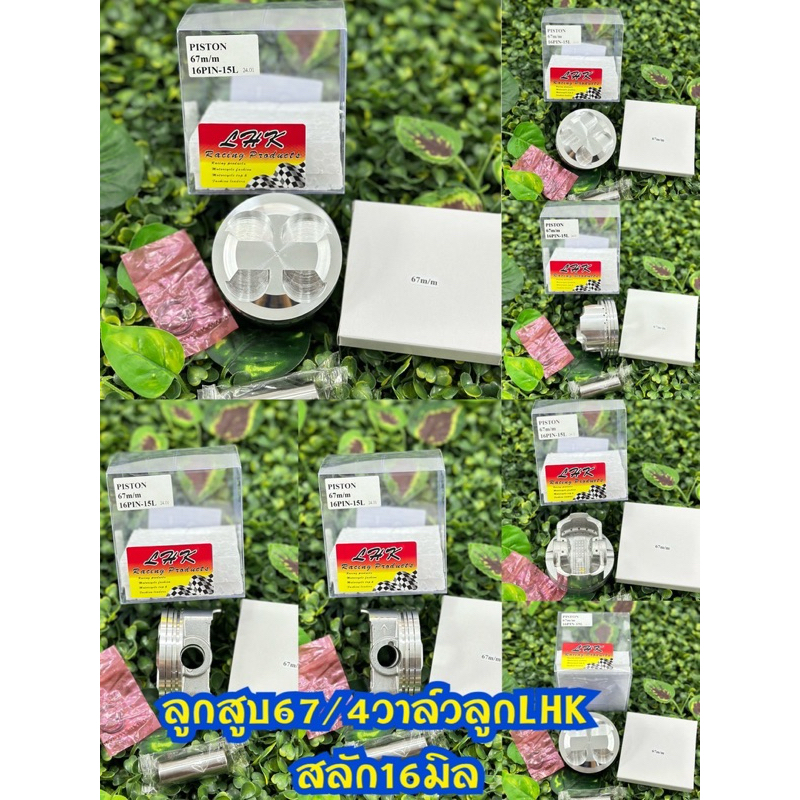 ลูกสูบ67/4วาล์วสลัก16มิลลูกสูบยี่ห้อLHKพร้อมปาดหลบวาล์ว4วาล์ว