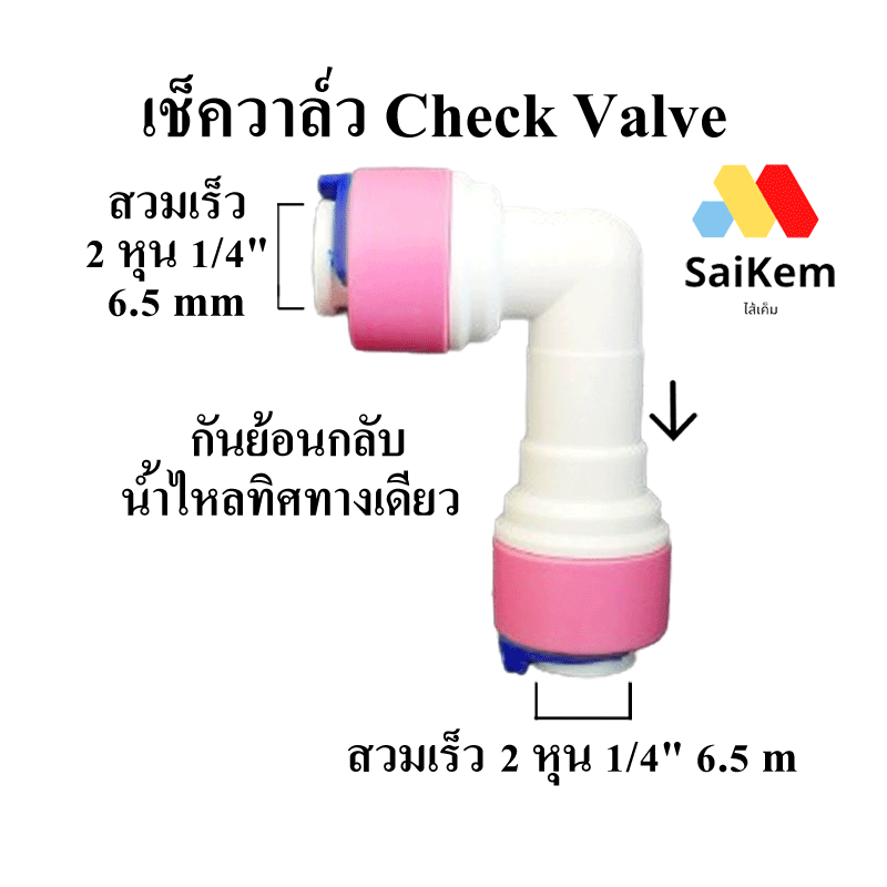 เช็ควาล์ว ข้อต่อ 90 องศา Check Valve กันย้อนกลับ น้ำไหลทิศทางเดียว ขนาด 2 หุน 1/4" 6.5 mm สวมเร็ว อะไหล่เครื่องกรองน้ำ