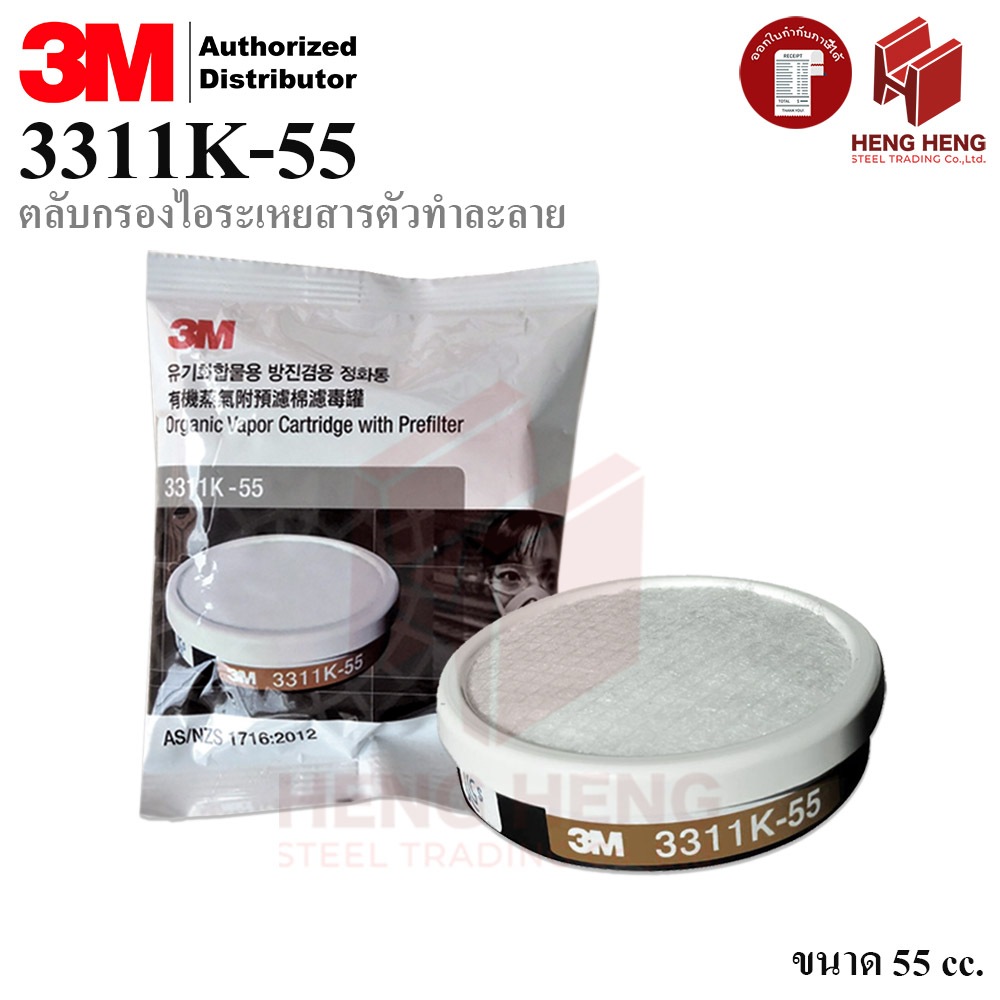 3M 3311K-55 ตลับกรองไอระเหยสารตัวทำละลาย ขนาด 55 cc. พร้อมแผ่นกรองฝุ่น ละออง
