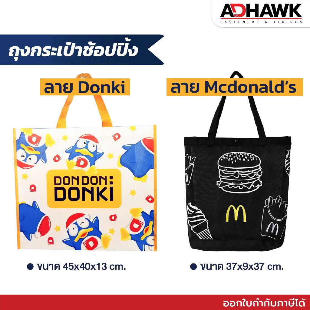 พร้อมส่งจากไทย! กระเป๋าผ้าอเนกประสงค์ ลายMcDonald's Shopping Bag ไนล่อน Don Don Donki ใบใหญ่