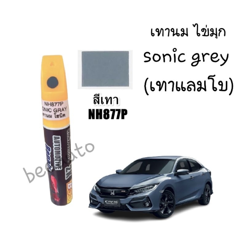 ปากกาแต้มสีรถ สีเทาไข่มุก เทานม sonic grey pearl NH877P (เทาแลมโบ)