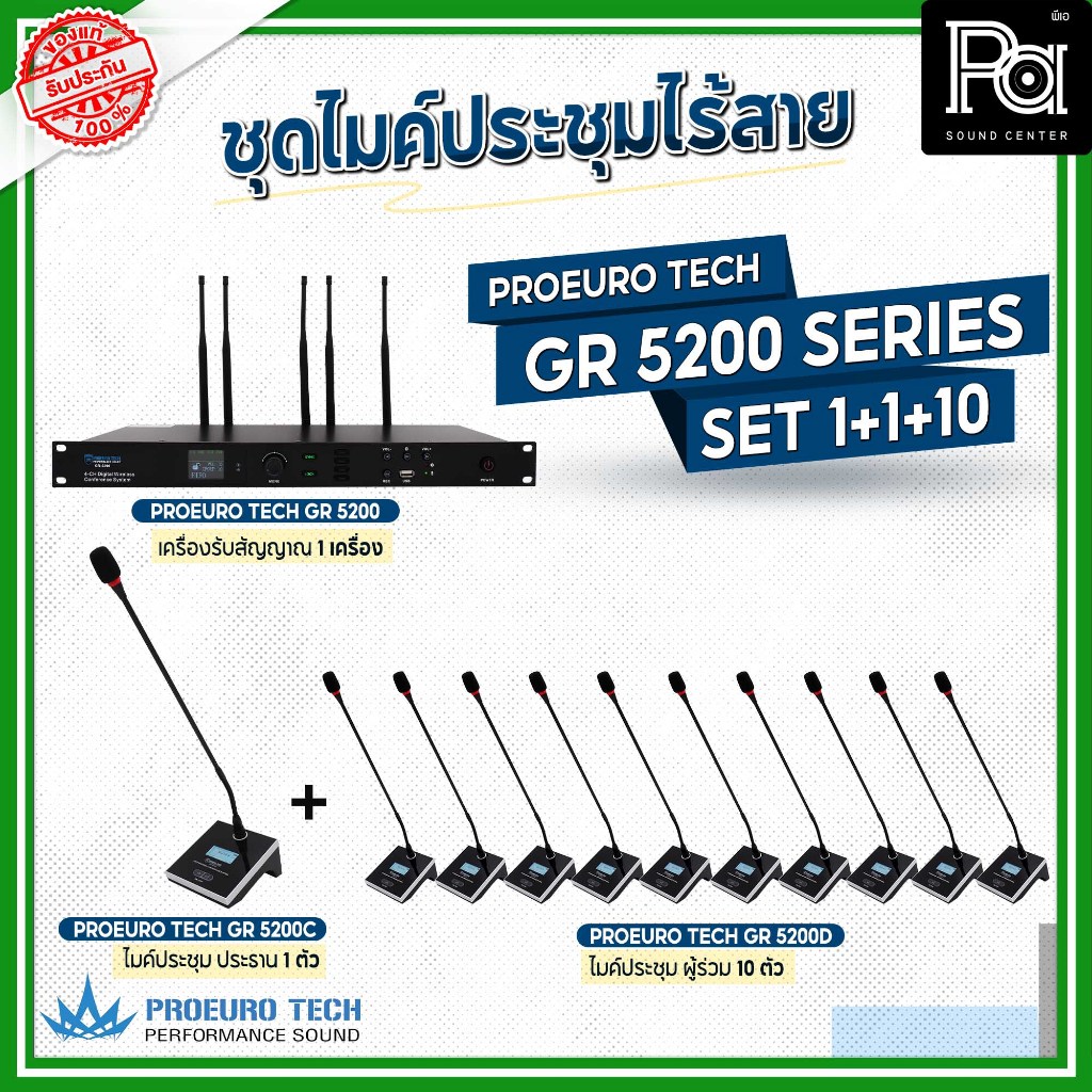 PROEURO TECH SET 1+1+10 ชุดไมค์ประชุมไร้สาย GR 5200 เครื่องรับสัญญาณ1 ไมค์ประธาน1 ไมค์ผู้ร่วม10