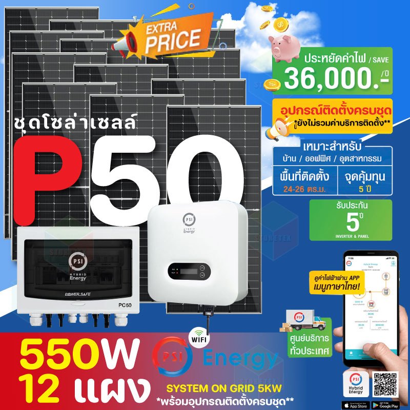 PSI ชุดโซล่าเซลล์ P50 (SYSTEM ON GRID 5KW.) พร้อมแผง 550W อุปกรณ์ติดตั้งครบชุด