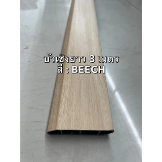 ** บัวเชิงผนัง ยาว 3 เมตร ** PVC ตัวจบ บัวติดพื้น บัวกระเบื้อง ตัวจบกระเบื้องยาง ( ภายในเท่านั้น )