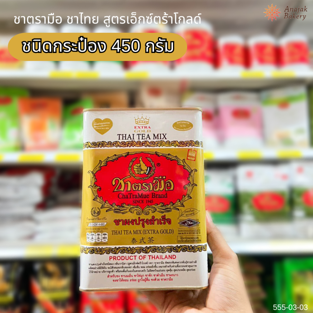 (ชาฉลากทอง) ชาตรามือ ชาไทย สูตรเอ็กซ์ตร้าโกลด์ กระป๋องใหญ่ 450 กรัม