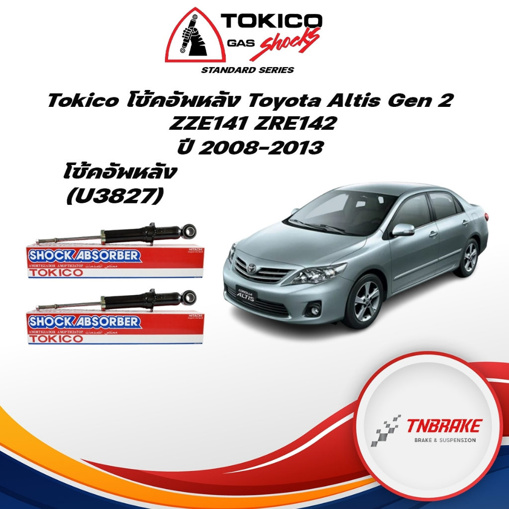 Tokico โช้คอัพหลัง Toyota Altis Gen 2 ZZE141ZRE142 ปี08-13 / โช๊คอัพหลัง โช้คหลัง โช๊คหลัง อัลติส / U3827