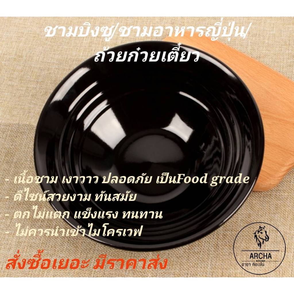 พร้อมส่ง ส่งไว…ชามบิงซู6.25นิ้ว ถ้วยก๋วยเตี๋ยว ข้าวหน้าเนื้อ อาหารญี่ปุ่น เมลามีนแท้100% สีดำเงามีลาย สวยงาม ตกไม่แตก ราคา ถูกที่สุด ดีลบีเคเค แกลเลอรีภาพที่ 4