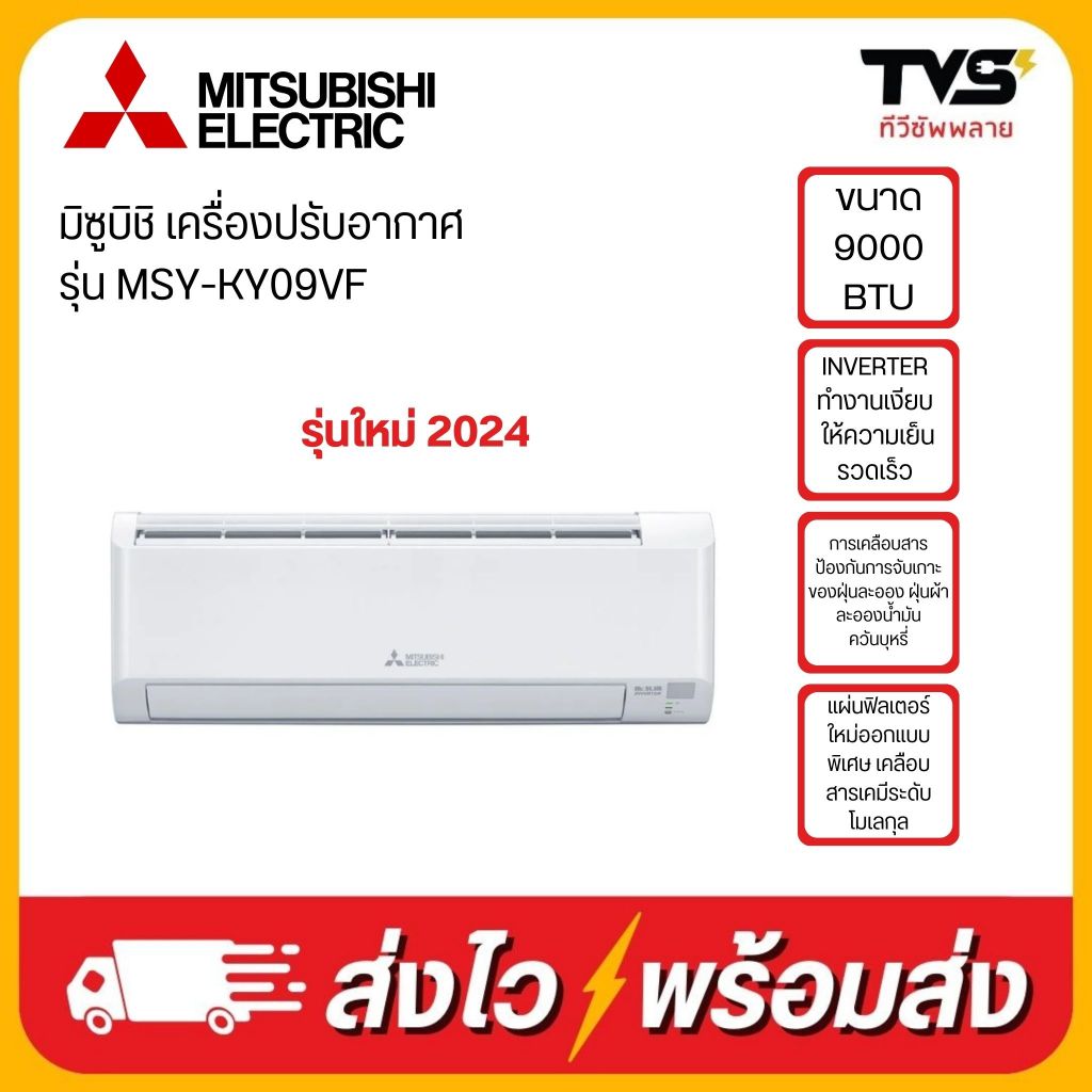 MITSUBISHI เครื่องปรับอากาศ  ขนาด 9000 BTU รุ่น MSY-KY09VF