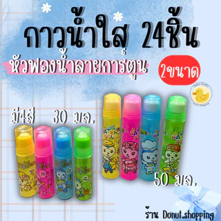 กาวน้ำใส กาวใสลายการ์ตูน ยกแพค24ชิ้น 2ขนาด 30และ50มล.