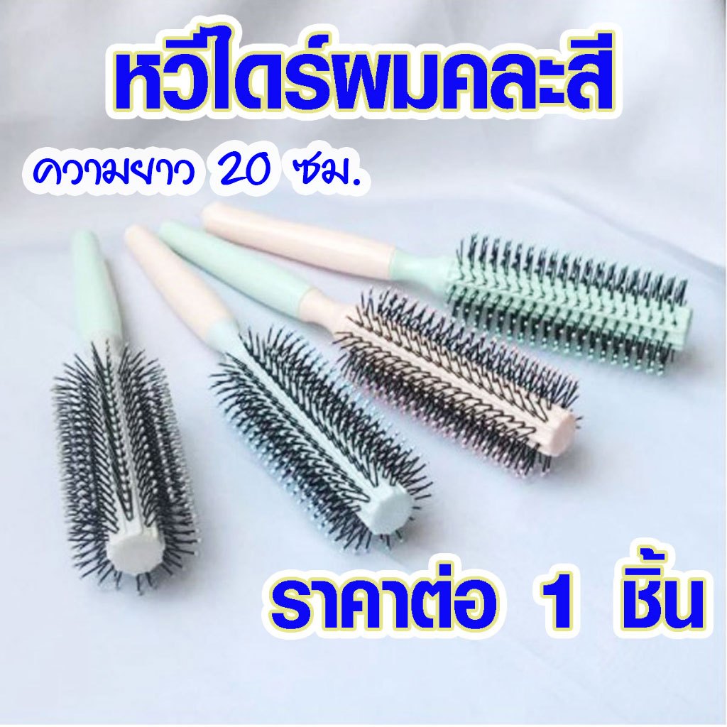 หวีไดร์ผม ความยาว 20 ซม. หวี แบบคละสี ทนความร้อนไดร์ง่ายไม่กินผม ไดร์ผมทำให้ผมเงาด้ามจับถนัดมือเหมาะกับทุกสภาพผม