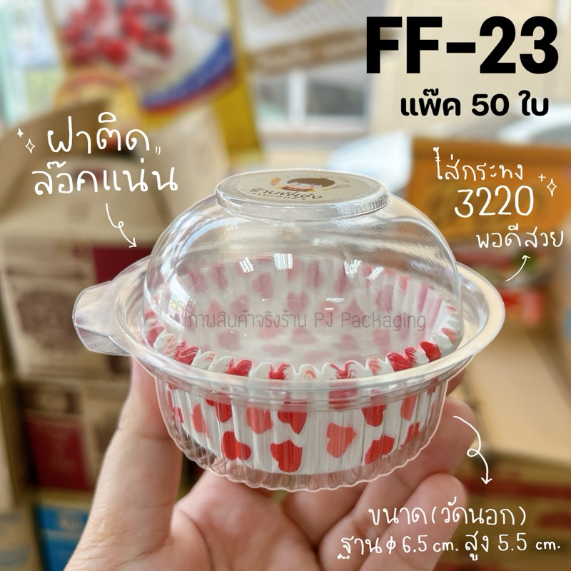 กล่องโดม FF23 FF-23 เบอร์เดียวกับ P28 ใส่ขันข้าว 8 ซม. , กระทง 3220 พอดี (50ใบ) ฝาล๊อคในตัว ฝาพับ