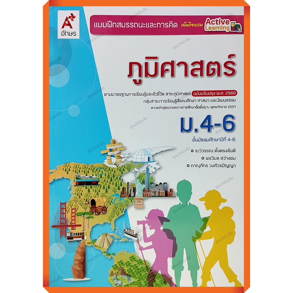 แบบฝึกสมรรถนะภูมิศาสตร์ ม.4-6 (ปกใหม่) /8858649154347 #อจท