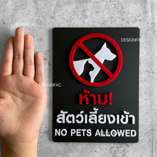 ป้ายห้ามนำสัตว์เลี้ยงเข้ามา ป้ายห้ามหมาแมว ป้ายห้ามสัตว์เลี้…