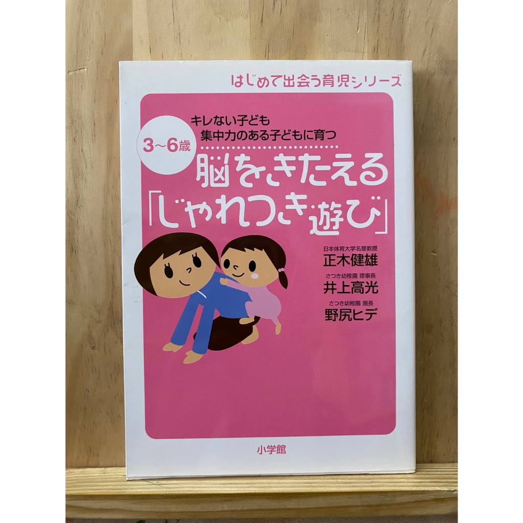 D2 [JP] หนังสือ เกมที่ฝึกสมองของคุณ 脳をきたえる「じゃれつき遊び」 9784093112628