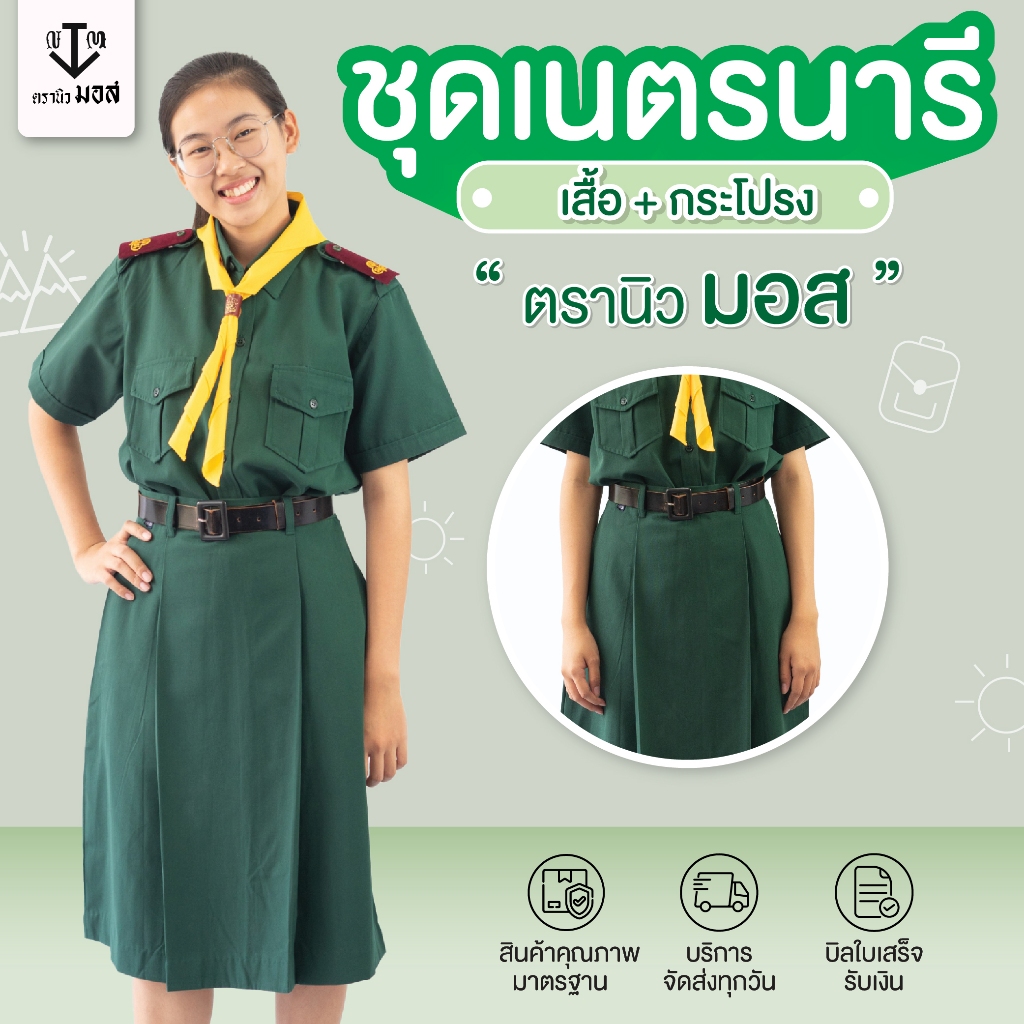 ชุดเนตรนารีหญิง (เสื้อ+กระโปรง) ผ้าโทเรเส้นคู่ สีเขียว ตรา นิวมอส (newmos) / มีบริการปักชื่อนักเรียน
