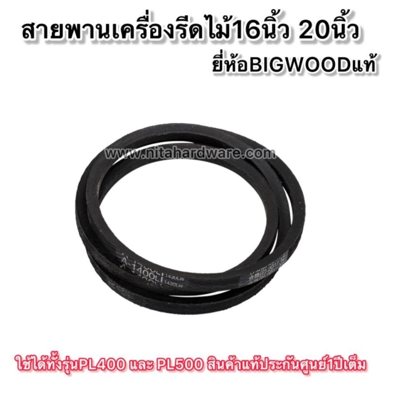 สายพานเครื่องรีดไม้16นิ้วและ20นิ้ว ยี่ห้อBIGWOOD ใช้ได้กับ รุ่นPL400และรุ่นPL500