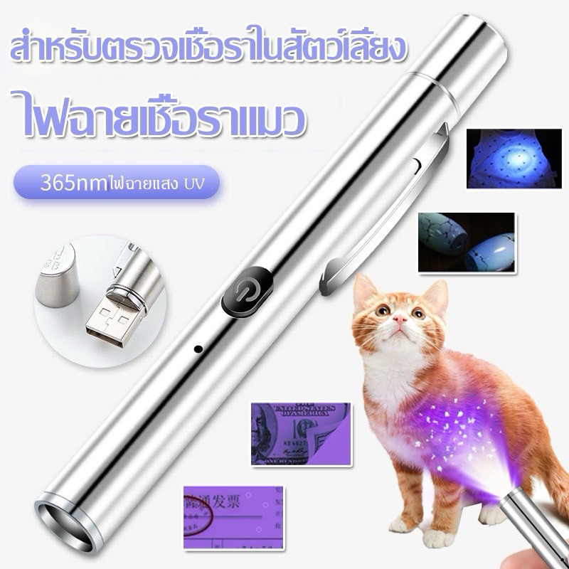 ไฟฉายส่องเชื้อราแมว1ชิ้นส่งไวมาก
