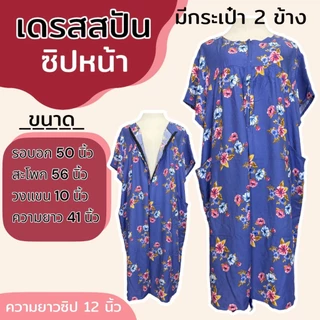 เดรสผ้าสปัน ซิปหน้า ชุดนอน ใส่อยู่บ้าน ผ้านิ่ม ใส่สบาย (B04)