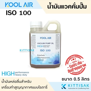 KOOL AIR น้ำมันแวคคั่ม ขนาด 500 มิลลิลิตร ISO 32 46 68 100 น้ำมันคอม น้ำมันแวคคั่มปั๊ม