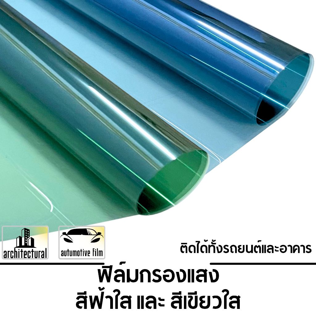 ฟิล์มกรองแสง ฟิล์มกรองแสงรถยนต์ ฟิล์มอาคาร ฟิล์มติดกระจก ฟิล์มสีเขียวใส/สีฟ้าใส (ราคา/เมตร)