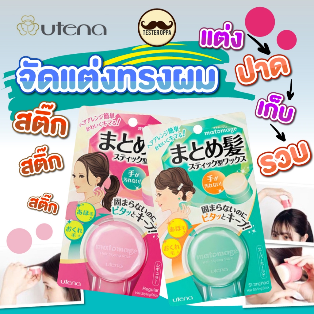 💕 Matomage Hair Styling Stick 13g (UTENA)