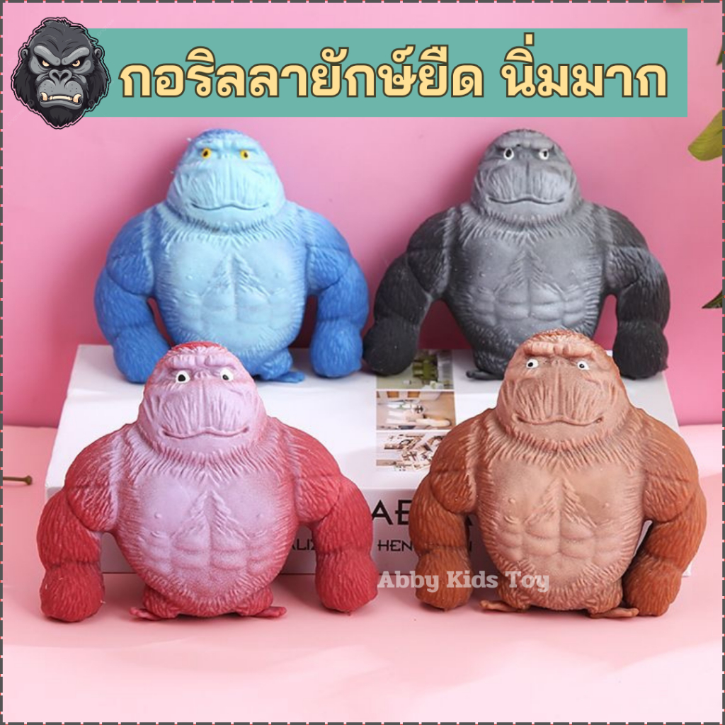 พร้อมส่ง (DO25) กอริลลายักษ์ยืด ลิง กอลิล่ายักษ์ยืด กอริลลาสกุชชี่ ของเล่นคลายเครียด ของเล่นบีบอัดสามารถยืดออกได้