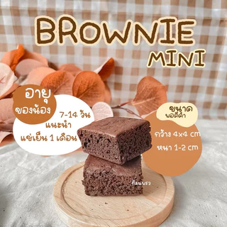 เปิดบิลบราวนี่จิ๋ว 50-100ชิ้น