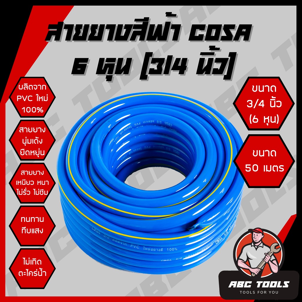 (3/4 นิ้ว 6 หุน 50 เมตร) สายยาง สายยางสีฟ้า 3/4 นิ้ว (6 หุน) COSA ผลิตจาก PVC ใหม่ 100% 50 เมตร สายยางรดน้ำ