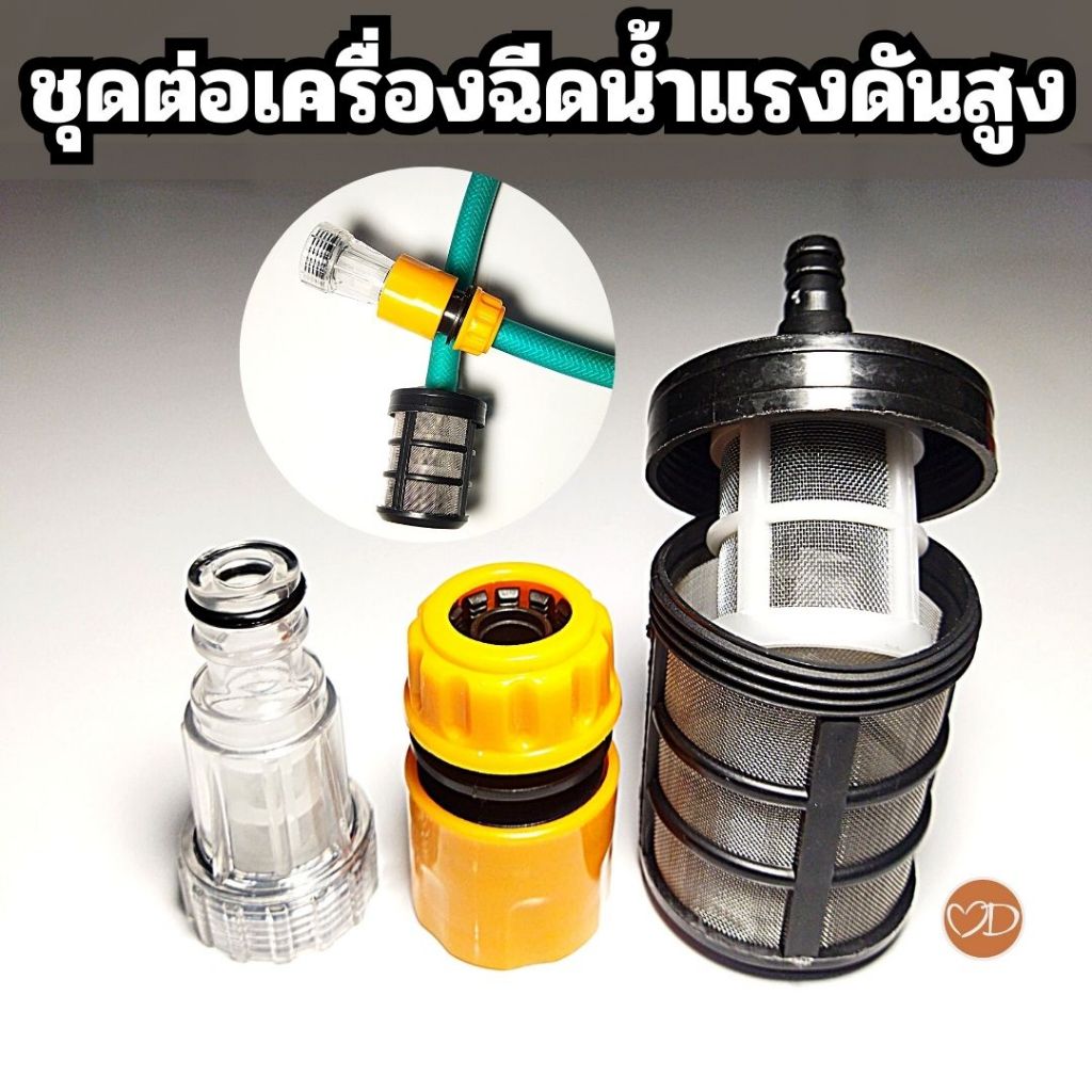 ชุดข้อต่อกรองน้ำ เครื่องฉีดน้ำแรงดันสูง ประกอบด้วย ตัวกรองน้ำ 2 แบบ และข้อต่อสวมเร็ว ใช้กับสายยาง 4 หุน(ราคาไม่รวมสายยาง
