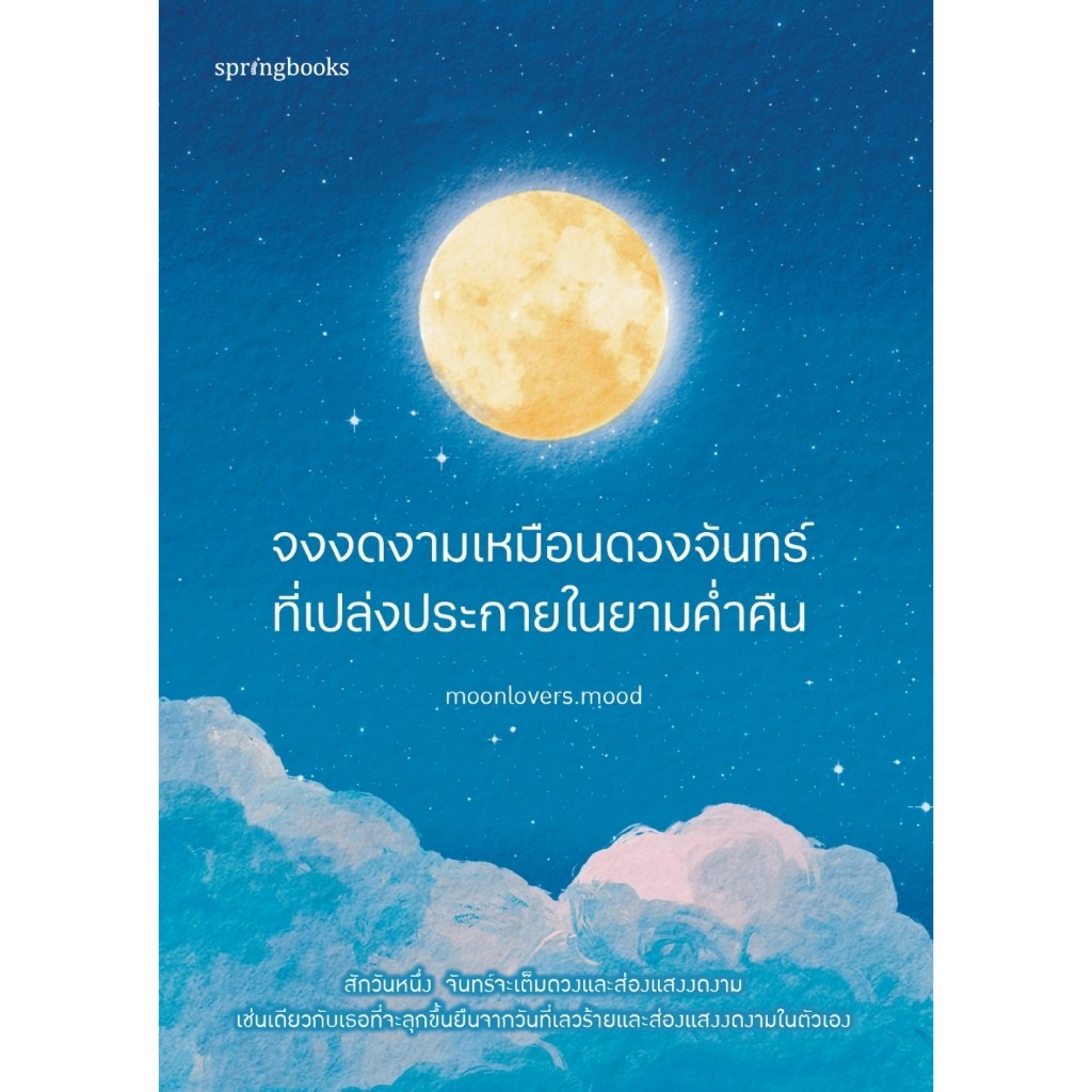 หนังสือ จงงดงามเหมือนดวงจันทร์ที่เปล่งประกายฯ : moonlovers.mood : สำนักพิมพ์ Springbooks