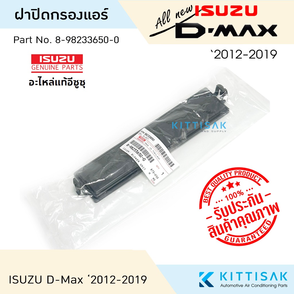 **ของแท้** ฝาปิดกรองแอร์ Isuzu D-Max '2012-2019 ฝาปิดกล่องพัดลม