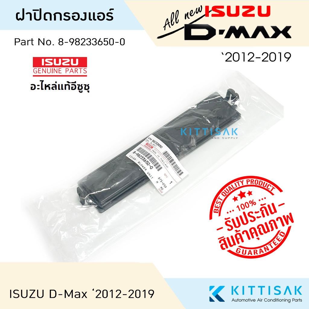 **อะไหล่แท้** ฝาปิดกรองแอร์ Isuzu D-Max '2012-2019 ฝาปิดกล่องพัดลม