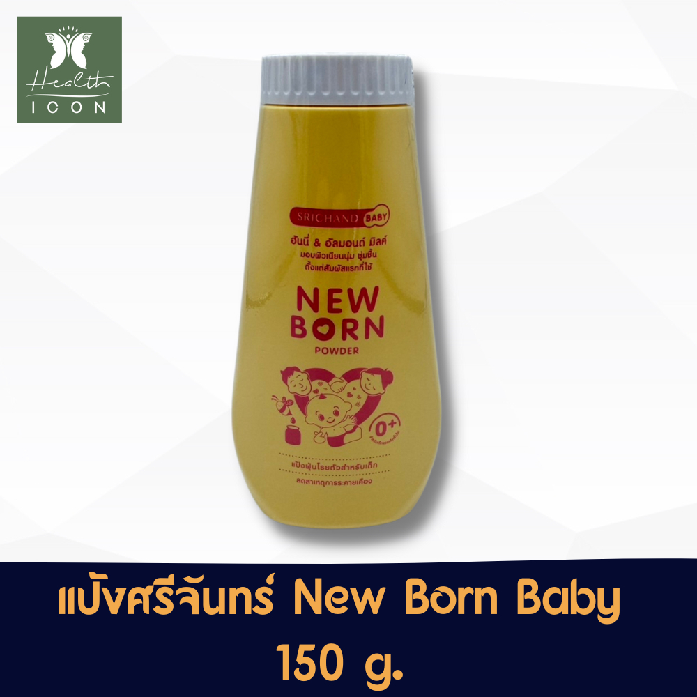 แป้งศรีจันทร์ เบบี้ พาวเดอร์ นิวบอร์น Srichand Baby Powder New born 150 กรัม