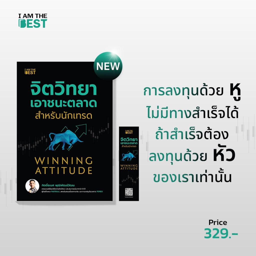 จิตวิทยาเอาชนะตลาดสำหรับนักเทรด / กิตติ์ธเนศ พุฒิพัฒน์วัฒน IATB