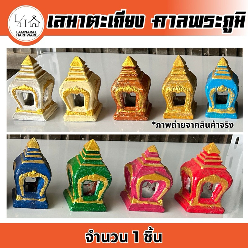 (1ชิ้น) เสมาตะเกียง ตะเกียงศาลพระภูมิ ไซซ์เล็ก (5x5x11ซม.)