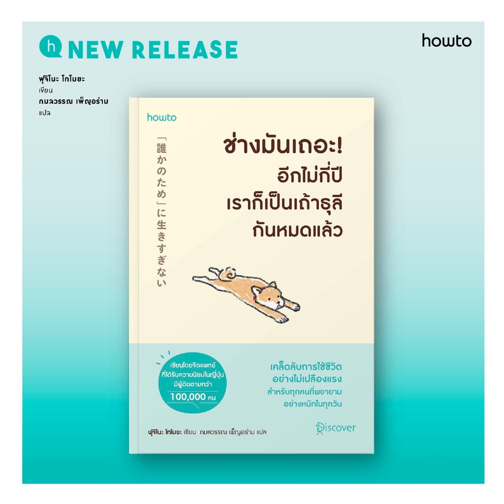 หนังสือเรื่อง ช่างมันเถอะ ! อีกไม่กี่ปีเราก็เป็นเถ้าธุลีกันหมดแล้ว : ฟุจิโนะ โทโมยะ  :  อมรินทร์ How to : ราคาปก 235 บาท