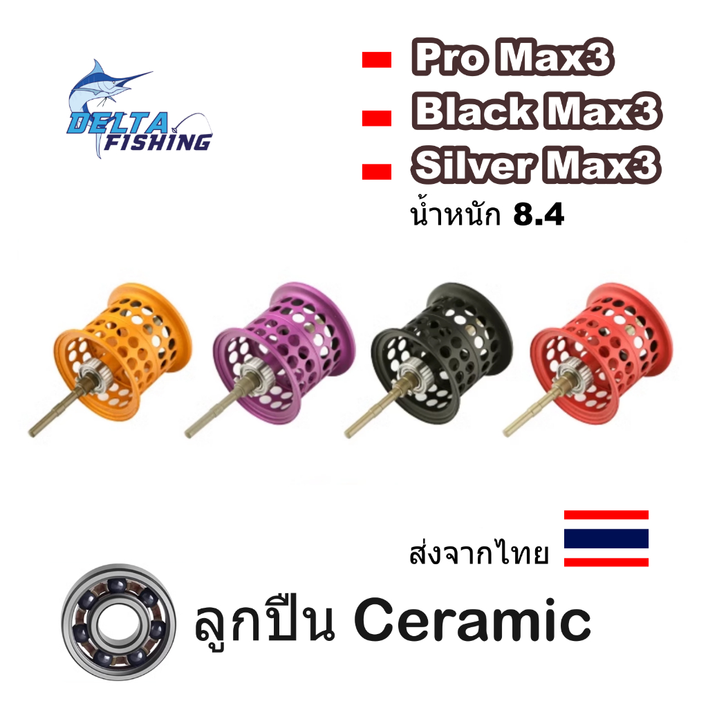 สปูน แต่ง น้ำหนักเบา 8.4g สำหรับ Abu Bmax3 Pmax3 Smax3 orra2 Decider7 สปูล Pro Black Silver max