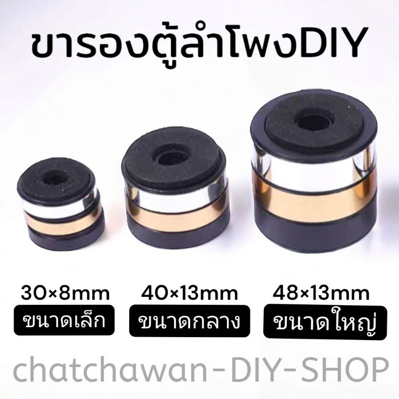 ขารองตู้ลำโพง DIY มี3ขนาด สีทอง