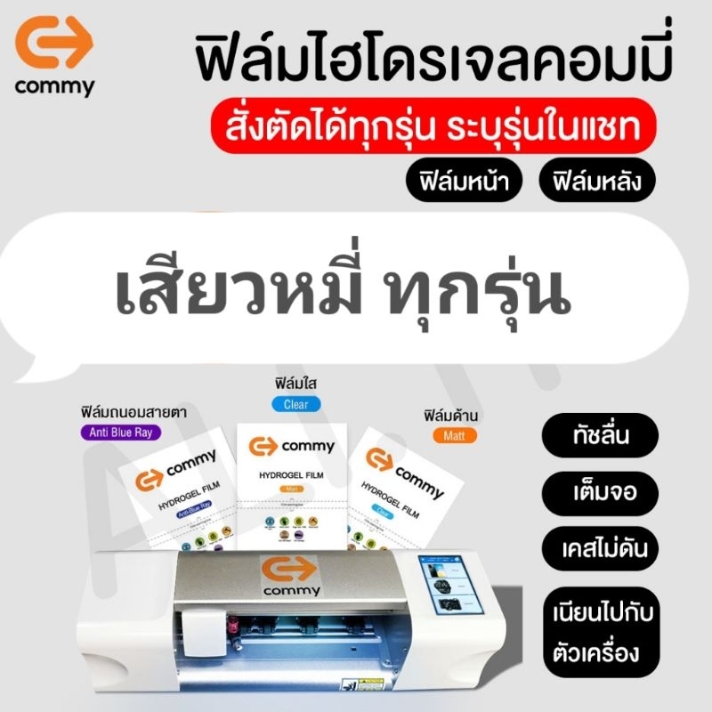 ฟิล์มไฮโดเจล Commy เสียวหมี่ทุกรุ่น Mi13,Mi 13T,Mi 13T Pro,Poco F6 Pro,F6,Mi 12T,Mi 12T Pro,Mi11,Mi11T Pro,Mi11T,Poco F5