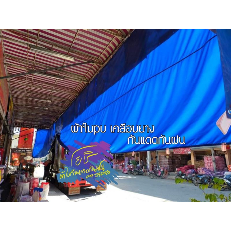 ผ้าใบpu กันแดดกันฝน แบบหนาเคลือบยาง ขนาด 1.00x1.00/1.50x2.00/2.00x3.00/3.00x3.00/3.00x4.00