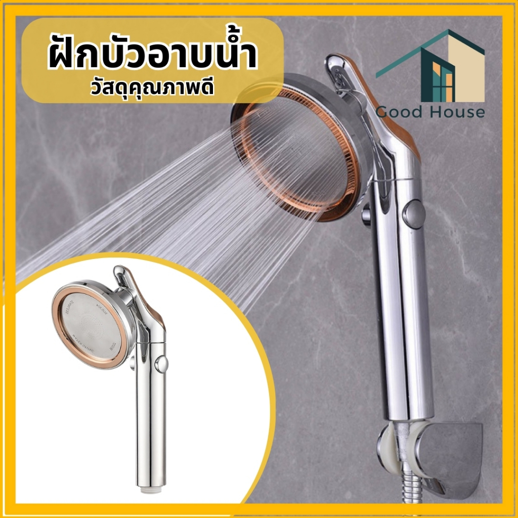 ฝักบัวแรงดันสูง ฝักบัวอาบน้ำ วัสดุคุณภาพดี เงางาม หรูหรา แข็งแรง ทนทาน สามารถหยุมได้ 360 องศา